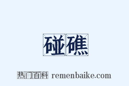 碰礁是什么意思的图片